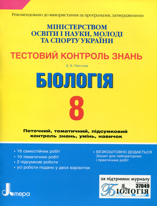 Бумажная книга «Біологія. Тестовий контроль знань. 8 клас», автор Дмитрий Леонтьев - фото №1