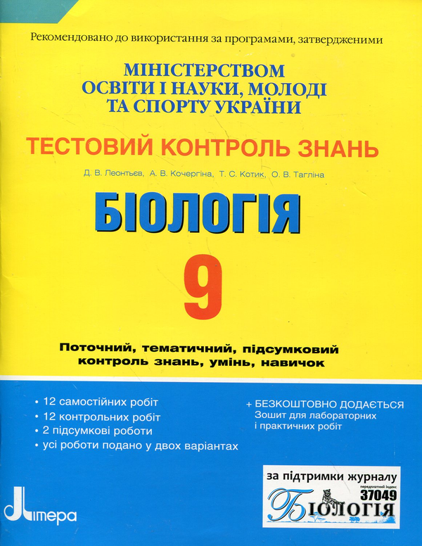 [object Object] «Біологія. Тестовий контроль знань. 9 клас», авторов Дмитрий Леонтьев, Анастасия Кочергина, Талина Котик, Ольга Таглина - фото №1