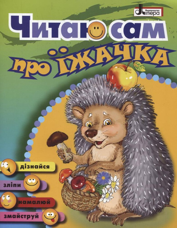 Книга Про Їжачка