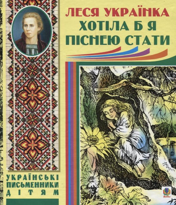 Бумажная книга «Хотіла б я піснею стати», автор Леся Украинка - фото №1