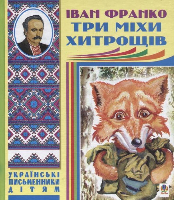 Бумажная книга «Три міхи хитрощів», автор Иван Франко - фото №1
