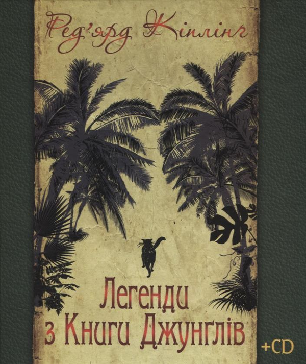 [object Object] «Легенди з Книги Джунґлів (+ CD)», автор Редьярд Киплинг - фото №2 - миниатюра