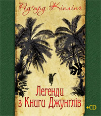 [object Object] «Легенди з Книги Джунґлів (+ CD)», автор Редьярд Киплинг - фото №1