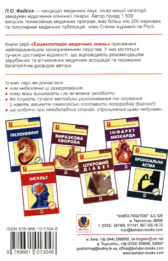Паперова книга «Усе про підвищений артеріальний тиск», автор Павло Фадєєв - фото №1
