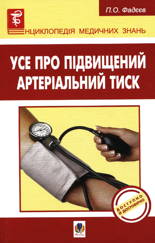 Паперова книга «Усе про підвищений артеріальний тиск», автор Павло Фадєєв - фото №1