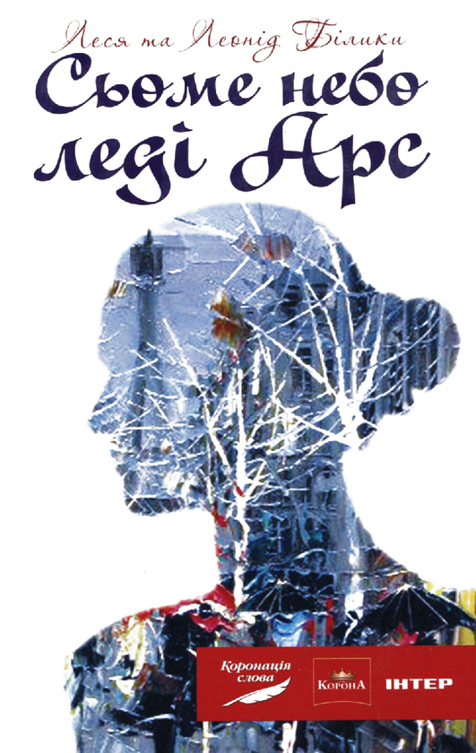 Сьоме небо леді Арс