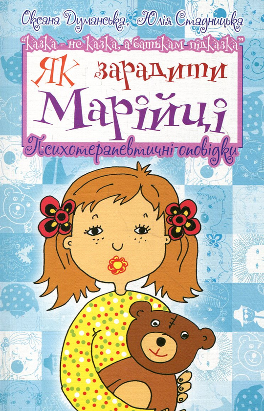 Бумажная книга «Як зарадити Марійці. Психотерапевтичні оповідки», автор Оксана Думанская - фото №1