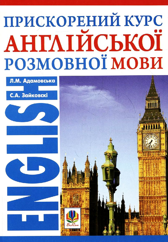 Книга Прискорений курс англійської розмовної мови