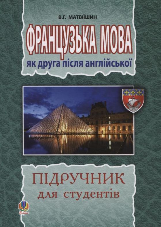 Бумажная книга «Французька мова як друга після англійської», автор Владимир Матвиишин - фото №1