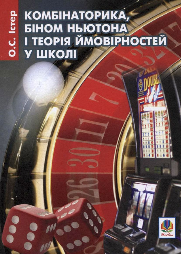 [object Object] «Комбінаторика, біном Ньютона і теорія ймовірностей у школі», автор Олександр Істер - фото №1