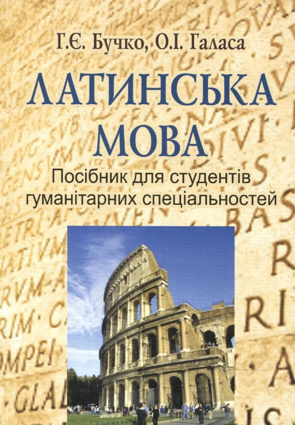 Латинська мова