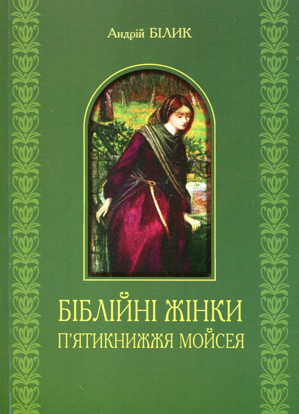 [object Object] «Біблійні жінки. П'ятикнижжя Мойсея», автор Андрей Билык - фото №1