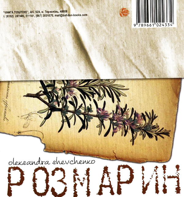 Бумажная книга «Лаванда & Розмарин. Поетично-кулінарний арт-бук», авторов Анна Осадко, Александра Шевченко - фото №1