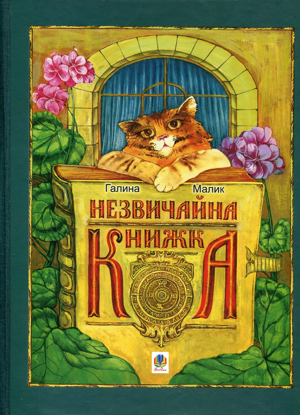 Бумажная книга «Незвичайна книжка. Для хлопців і дівчаток. Каже сіра Мишка. А де її початок?», автор Галина Малик - фото №1