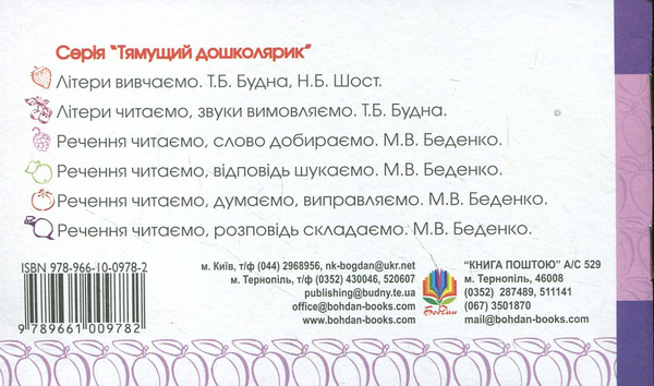 [object Object] «Склади читаємо, слова складаємо. Для дітей 2-6 років», автор Тетяна Будна - фото №3 - мініатюра