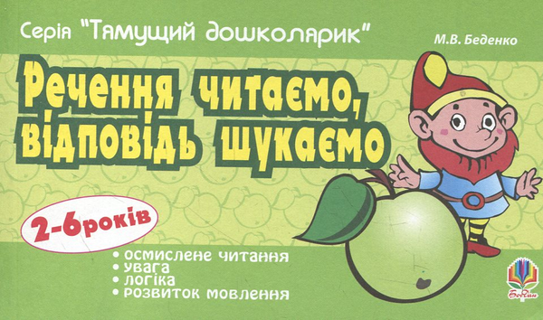 [object Object] «Речення читаємо, відповідь шукаємо. Для дітей 2-6 років», автор Марко Беденко - фото №2 - мініатюра