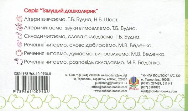 [object Object] «Речення читаємо, відповідь шукаємо. Для дітей 2-6 років», автор Марко Беденко - фото №3 - мініатюра