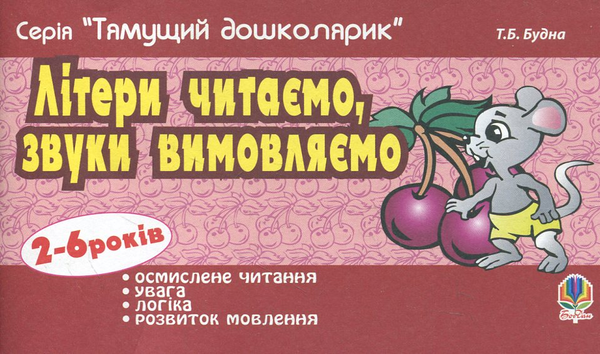 Паперова книга «Літери читаємо, звуки вимовляємо. Для дітей 2-6 років», автор Тетяна Будна - фото №1