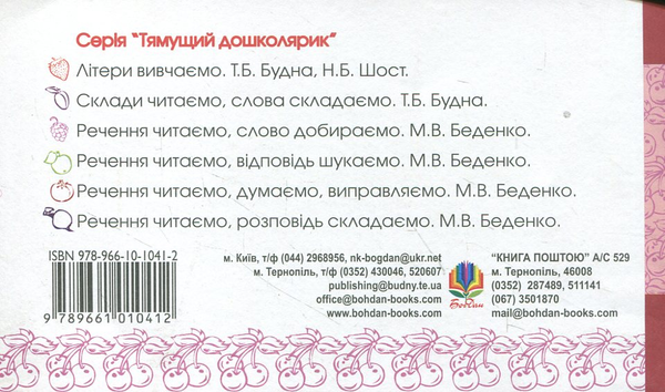 Паперова книга «Літери читаємо, звуки вимовляємо. Для дітей 2-6 років», автор Тетяна Будна - фото №3 - мініатюра