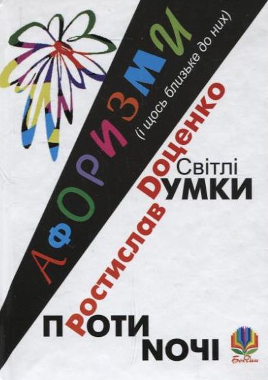 Бумажная книга «Світлі думки проти ночі. Афоризми (і щось близьке до них)», автор Ростислав Доценко - фото №1