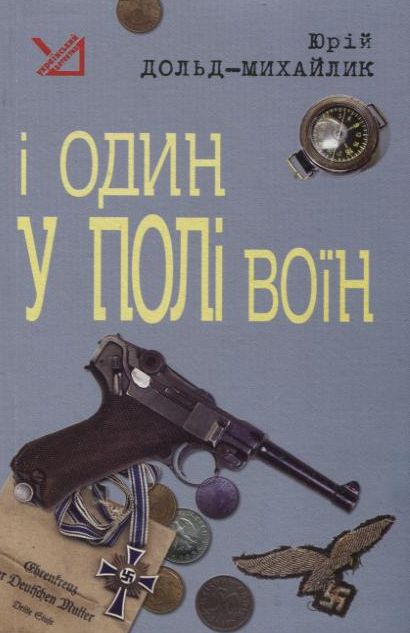 Паперова книга «І один у полі воїн», автор Юрій Дольд-Михайлик - фото №1