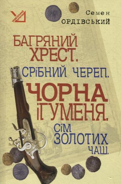 Бумажная книга «Багряний хрест. Срібний череп. Чорна ігуменя. Сім золотих чаш», автор Семен Ордивский - фото №1