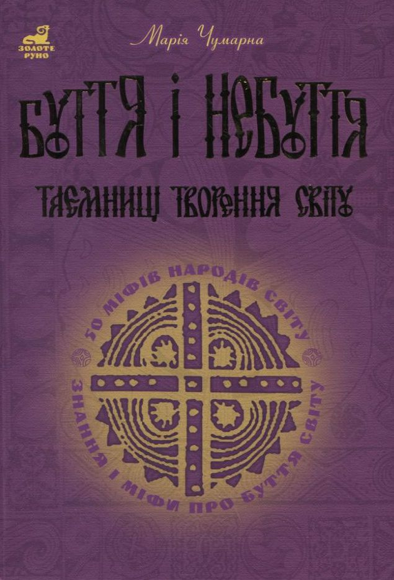 Бумажная книга «Буття і небуття. Таємниці творення світу», автор Мария Чумарна - фото №1