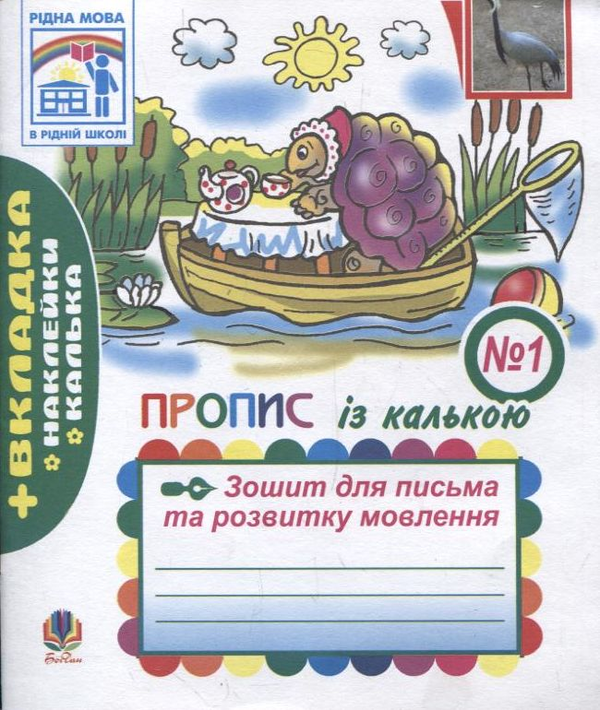 Паперова книга «Зошит для письма та розвитку мовлення №1. Пропис», авторів Наталя Будна, Софія Рябова - фото №1
