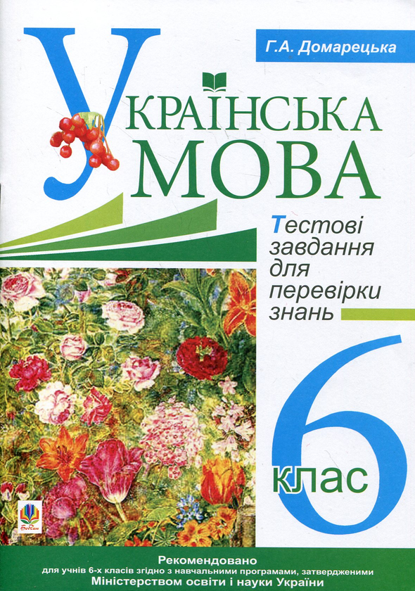 Бумажная книга «Українська мова. Тестові завдання для перевірки знань. 6 клас», автор Галина Домарецкая - фото №1