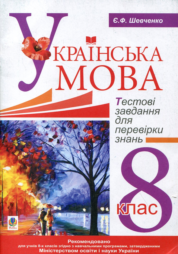 Бумажная книга «Українська мова. Тестові завдання для перевірки знань. 8 клас», автор Евгения Шевченко - фото №1