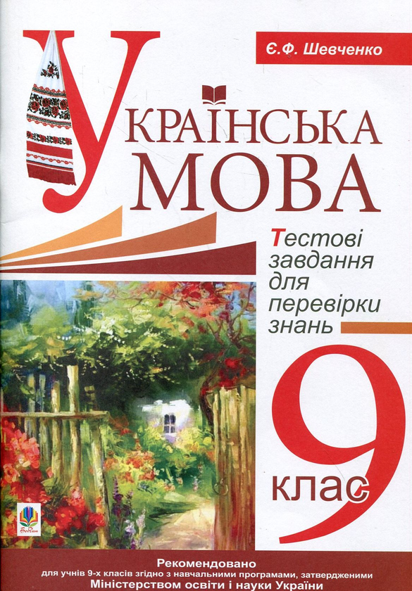 Книга Тестові завдання для перевірки знань. Українська...