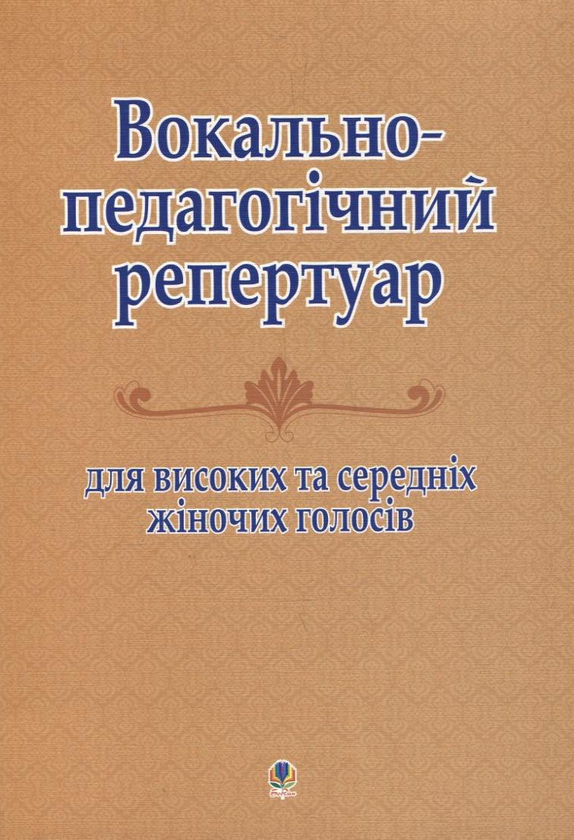 [object Object] «Вокально-педагогічний репертуар, для високих та середніх жіночих голосів» - фото №1
