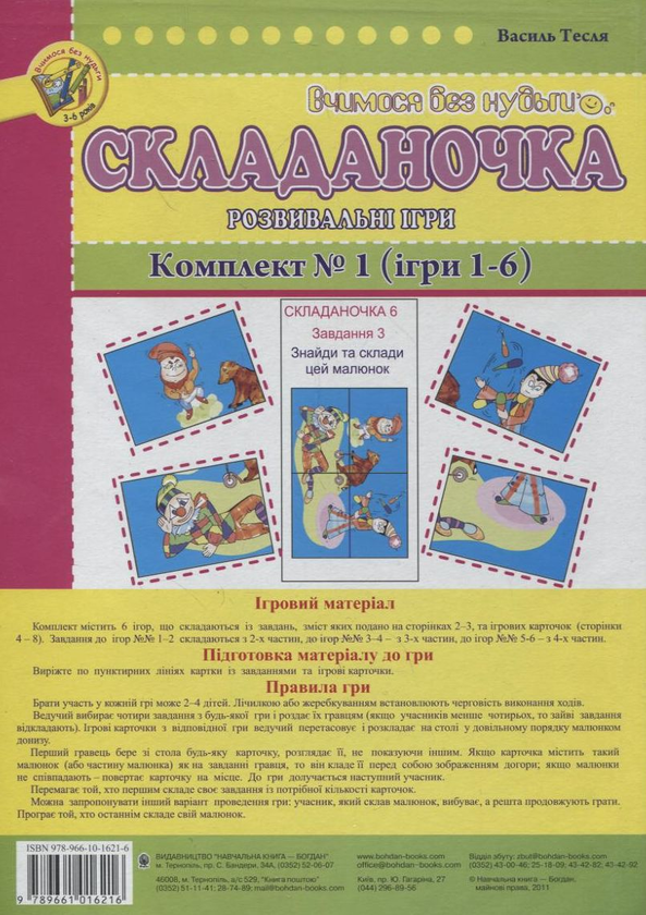 [object Object] «Складаночка. Розвивальні ігри. Комплект №1. Ігри 1-6», автор Василий Тесля - фото №2 - миниатюра