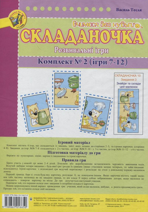 [object Object] «Складаночка. Розвивальні ігри. Комплект №2. Ігри 7-12», автор Василь Тесля - фото №1