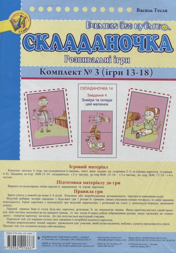 [object Object] «Складаночка. Розвивальні ігри. Комплект №3. Ігри 13-18», автор Василий Тесля - фото №1