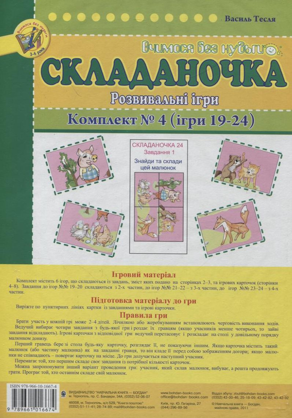 [object Object] «Складаночка. Розвивальні ігри. Комплект №4. Ігри 19-24», автор Василий Тесля - фото №1