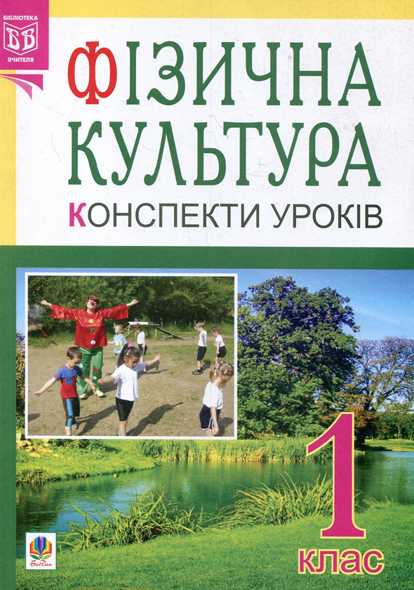 Книга Фізична культура. Конспекти уроків. 1 клас