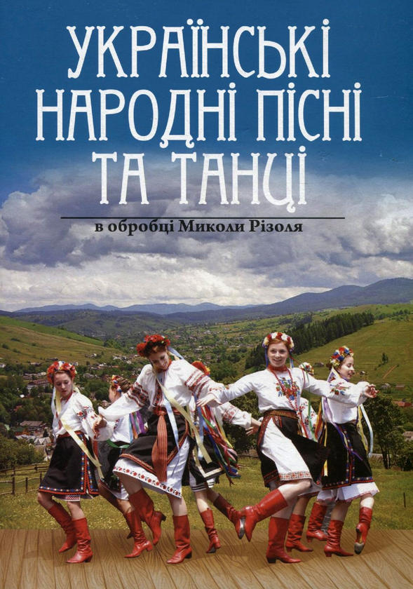 [object Object] «Українські народні пісні та танці в обробці Миколи Різоля» - фото №1