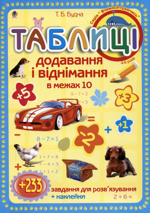 [object Object] «Таблиці додавання і віднімання в межах 10. Зошит-посібник з плакатом і наклейками. 1 клас», автор Татьяна Будная - фото №2 - миниатюра