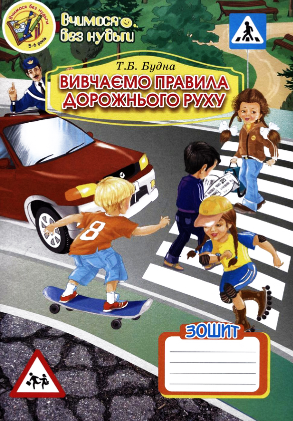 [object Object] «Вивчаємо правила дорожнього руху. Зошит-посібник», автор Татьяна Будная - фото №1