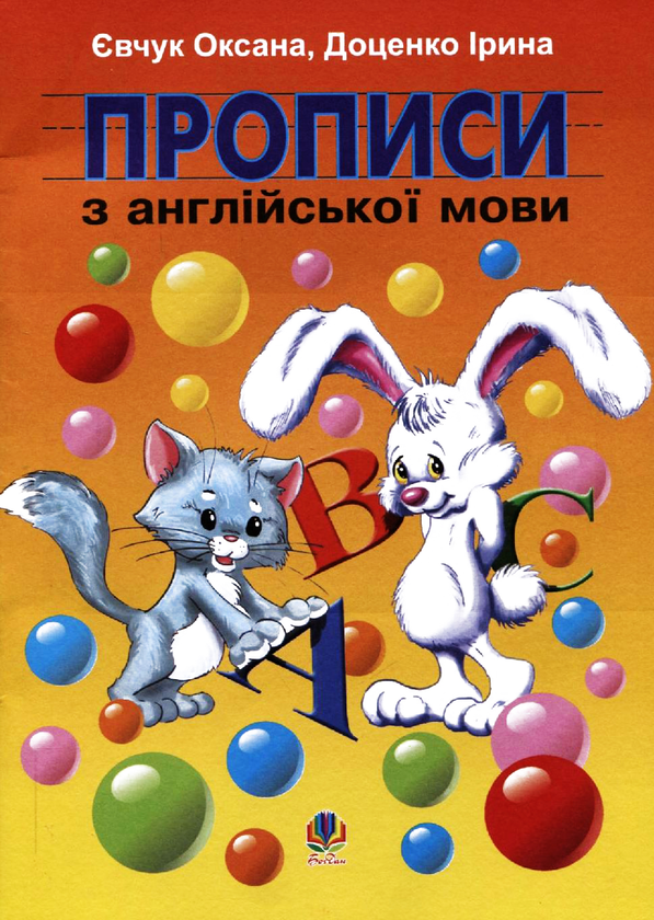[object Object] «Прописи з англійської мови», авторів Оксана Євчук, Ірина Доценко - фото №2 - мініатюра