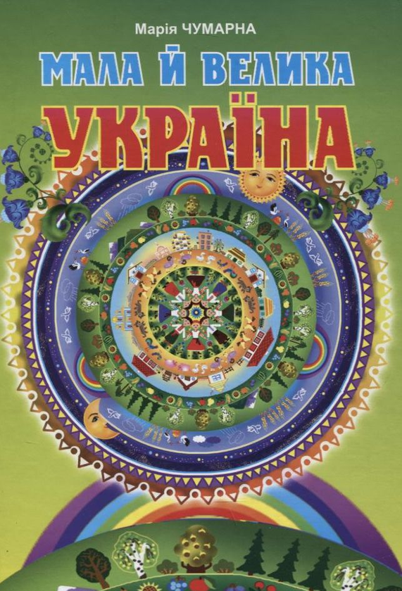 Бумажная книга «Мала й велика Україна», автор Мария Чумарна - фото №1