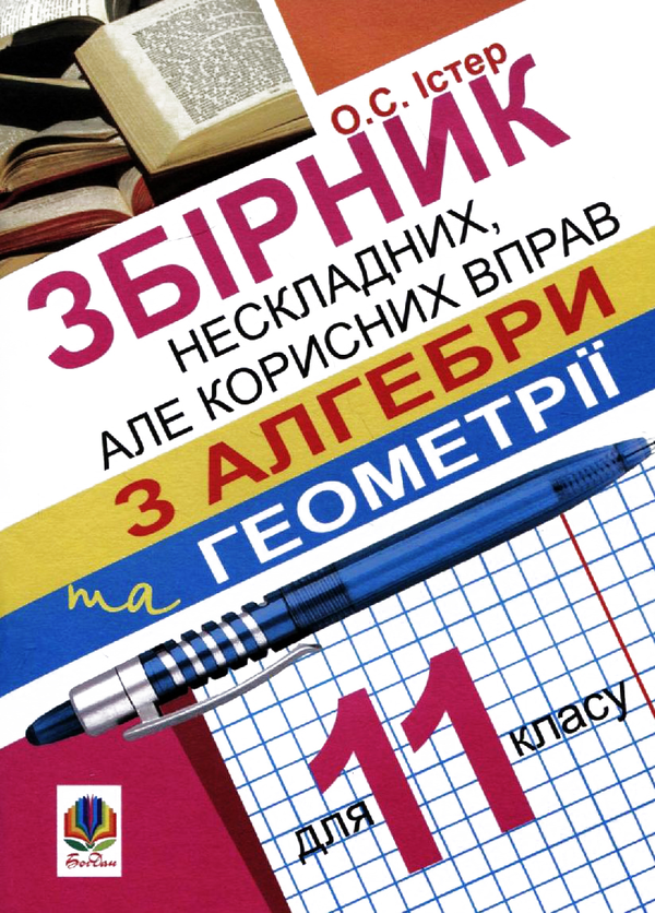 Бумажная книга «Збірник нескладних, але корисних вправ з алгебри та геометрії для 11 класу», автор Александр Истер - фото №1
