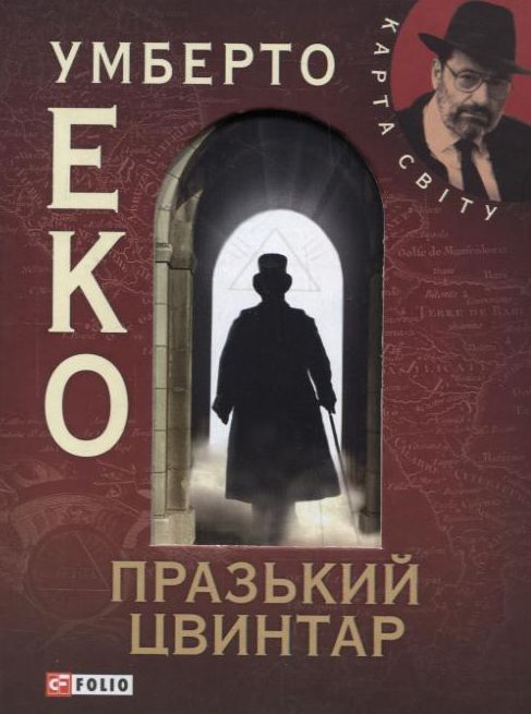 Бумажная книга «Празький цвинтар», автор Умберто Эко - фото №1