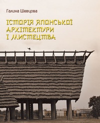 Паперова книга «Історія японської архітектури і мистецтва», автор Галина Шевцова - фото №1