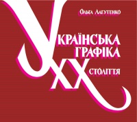 Паперова книга «Українська графіка ХХ століття», автор Ольга Лагутенко - фото №1