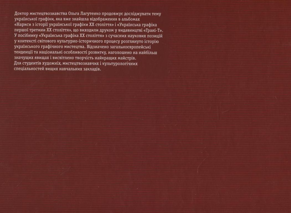 Паперова книга «Українська графіка ХХ століття», автор Ольга Лагутенко - фото №1