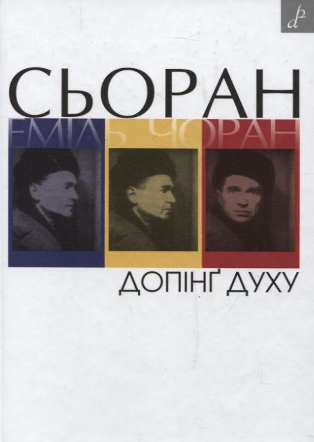 Паперова книга «Допінг духу», автор Еміль Сьоран - фото №1