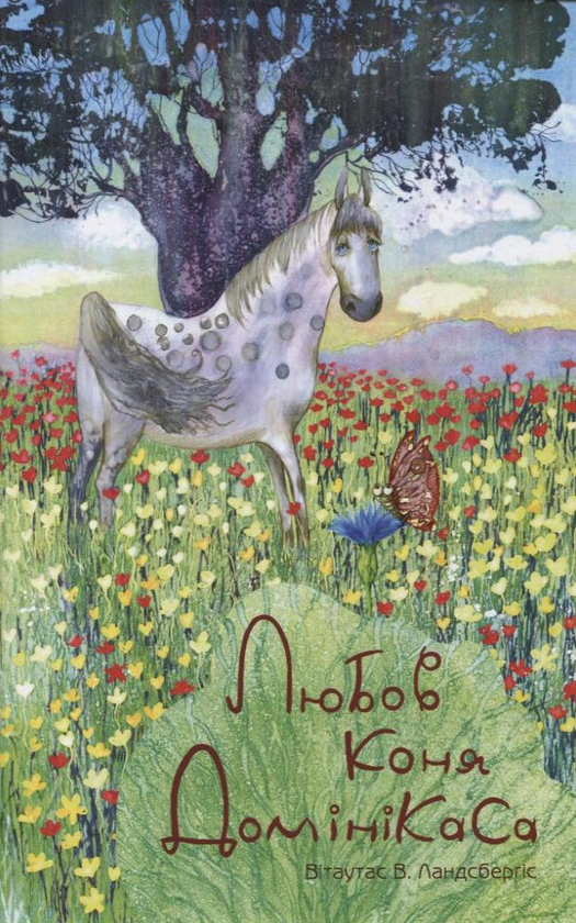 Паперова книга «Любов коня Домінікаса», автор Вітаутас В. Ландсбергіс - фото №1