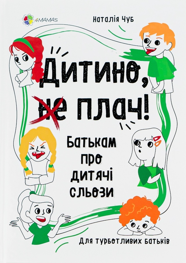 Бумажная книга «Дитино, (не) плач! Батькам про дитячі сльози», автор Наталия Чуб - фото №1